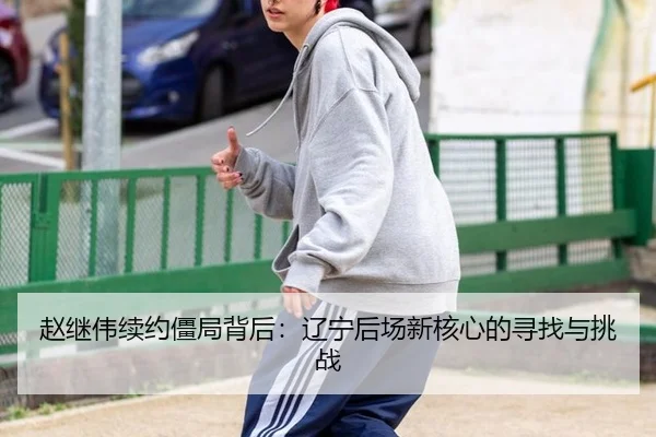 zhao-ji-wei-xu-yue-jiang-ju-bei-hou-liao-ning-hou-chang-xin-he-xin-de-xun-zhao-yu-tiao-zhan-2-474.jpg