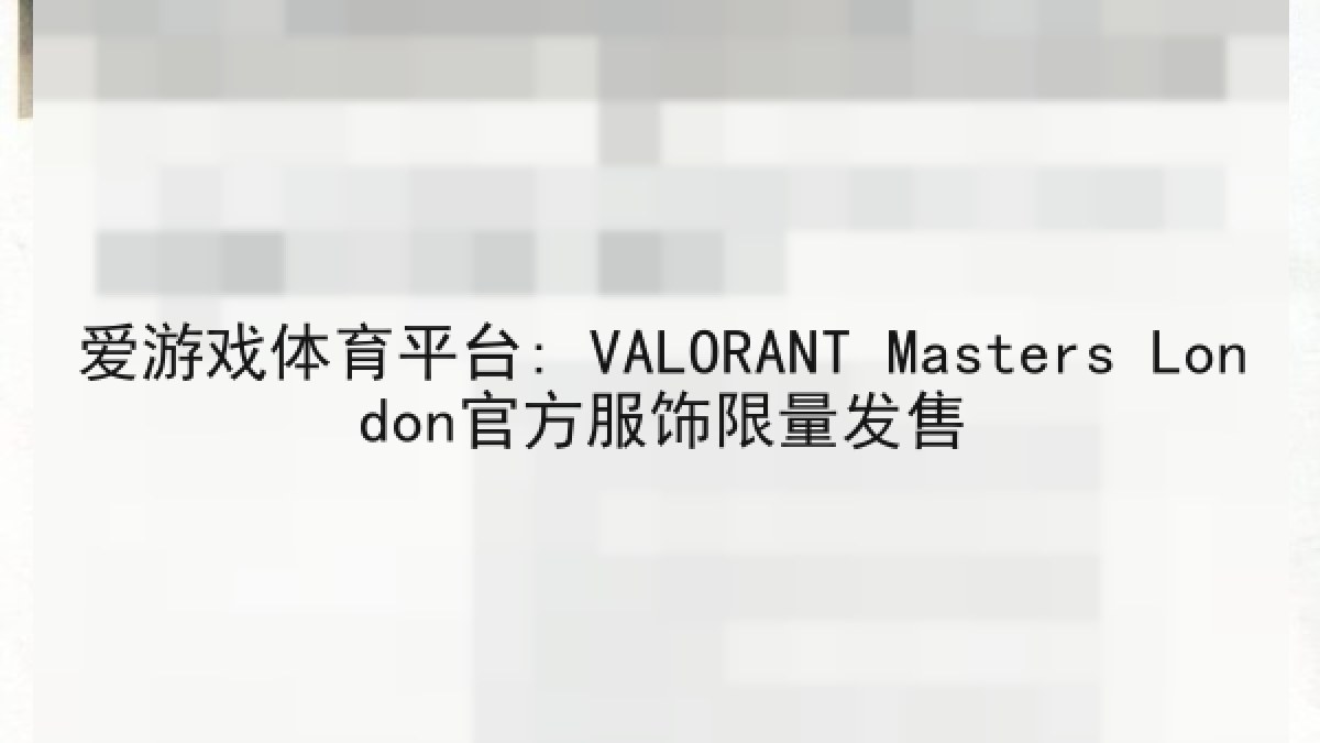 爱游戏体育平台: VALORANT Masters London官方服饰限量发售