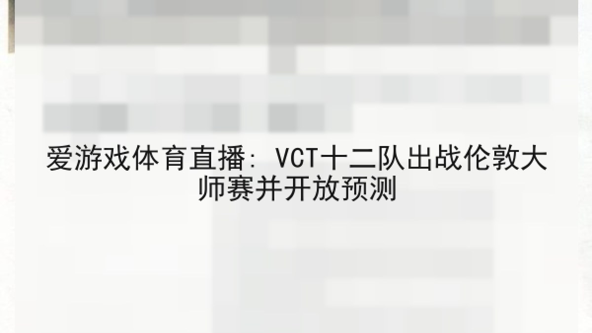 爱游戏体育直播: VCT十二队出战伦敦大师赛并开放预测