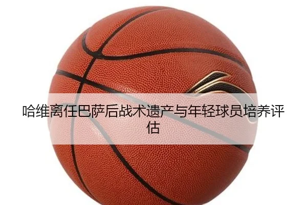 ha-wei-li-ren-ba-sa-hou-zhan-shu-yi-chan-yu-nian-qing-qiu-yuan-pei-yang-ping-gu-3-677.jpg