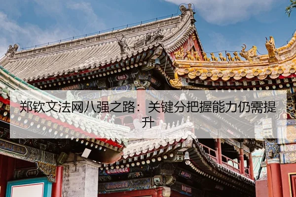 zheng-qin-wen-fa-wang-ba-qiang-zhi-lu-guan-jian-fen-ba-wo-neng-li-reng-xu-ti-sheng-3-213.jpg