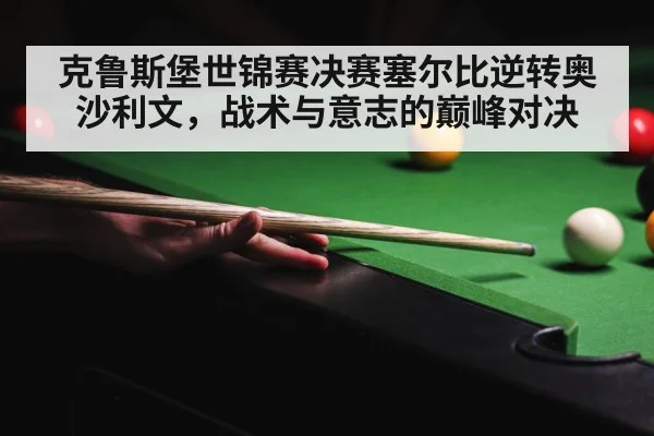 克鲁斯堡世锦赛决赛塞尔比逆转奥沙利文，战术与意志的巅峰对决