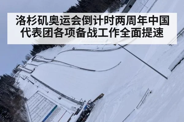 洛杉矶奥运会倒计时两周年中国代表团各项备战工作全面提速
