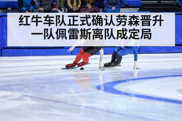 红牛车队正式确认劳森晋升一队佩雷斯离队成定局