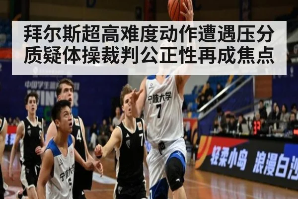 拜尔斯超高难度动作遭遇压分质疑体操裁判公正性再成焦点