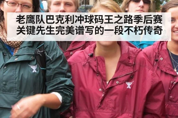 老鹰队巴克利冲球码王之路季后赛关键先生完美谱写的一段不朽传奇