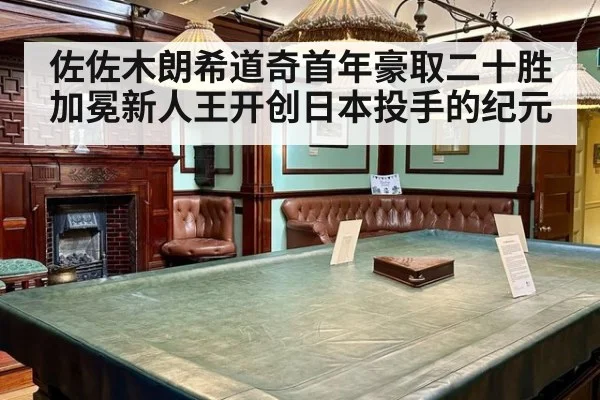佐佐木朗希道奇首年豪取二十胜加冕新人王开创日本投手的纪元
