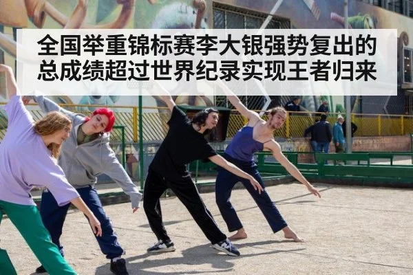 全国举重锦标赛李大银强势复出的总成绩超过世界纪录实现王者归来