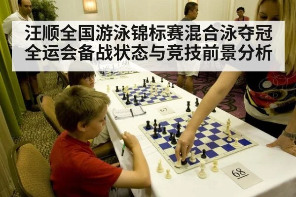 汪顺全国游泳锦标赛混合泳夺冠 全运会备战状态与竞技前景分析