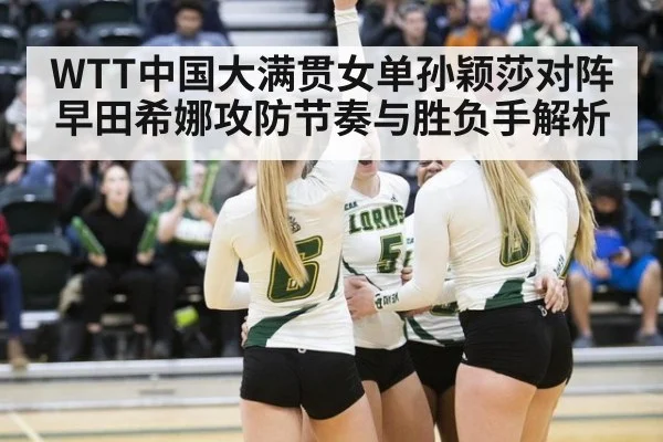 WTT中国大满贯女单孙颖莎对阵早田希娜攻防节奏与胜负手解析